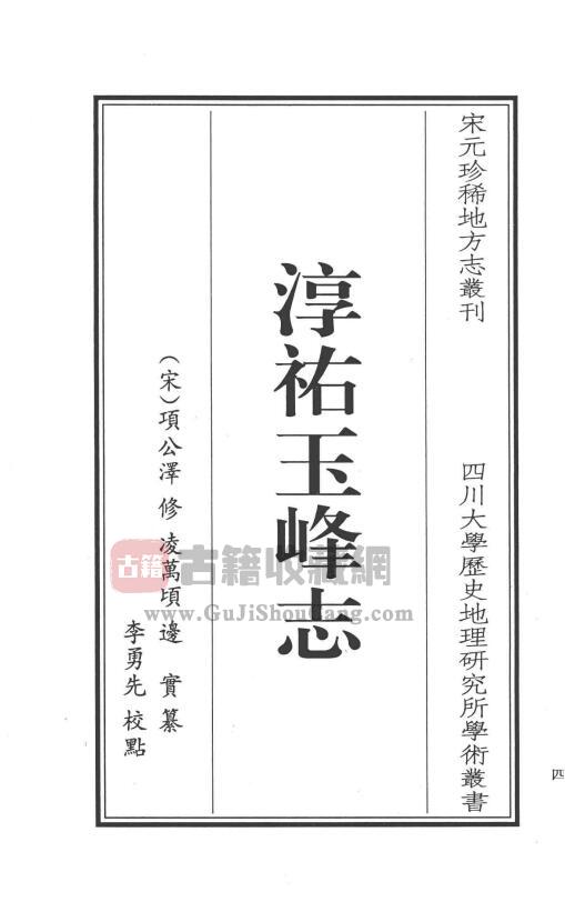 江苏省苏州昆山市《淳祐玉峰志点校本》三卷 宋项公泽修 凌万顷 边实纂PDF电子版地方志下载-古籍收藏网