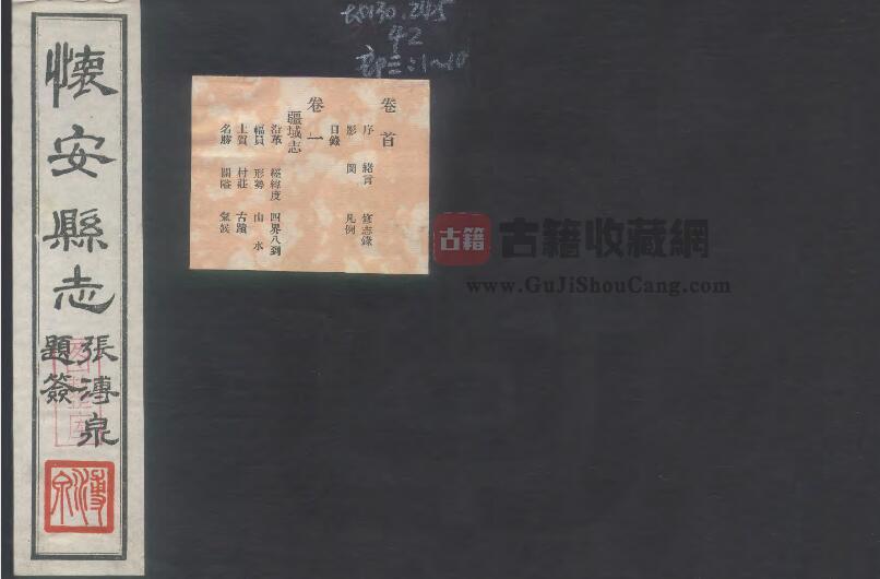 河北省张家口市《民国怀安县志》全十卷 景佐纲修 张镜渊总纂PDF电子版地方志下载-古籍收藏网