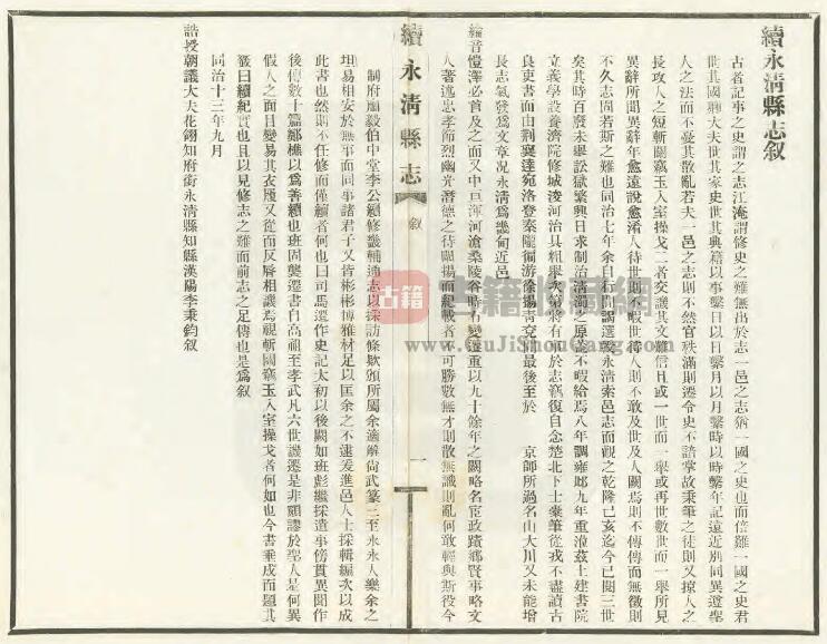 河北省廊坊市《光绪续永清县志》十四卷续文征二卷 李秉钧 吴钦修 魏邦翰纂PDF电子版地方志下载插图1