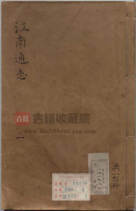 江苏省《乾隆江南通志》二百卷 尹继善修 黄之隽纂PDF电子版地方志下载-古籍收藏网