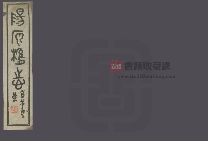 河北省张家口市《民国阳原县志》共十八卷 刘志鸿修 李泰棻纂PDF电子版地方志下载-古籍收藏网