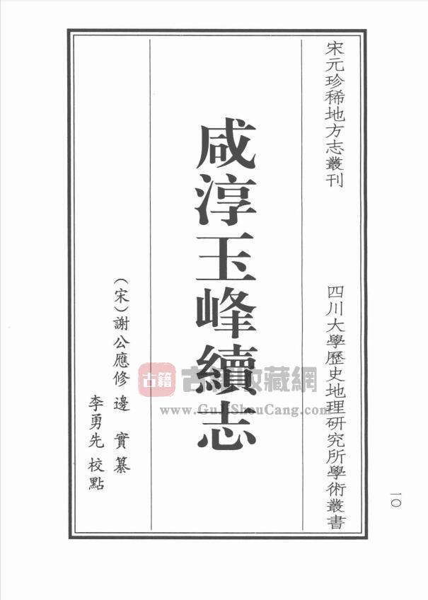 江苏省苏州市昆山市《咸淳玉峰续志点校本》一卷 宋谢公应修 边实纂PDF电子版地方志下载-古籍收藏网