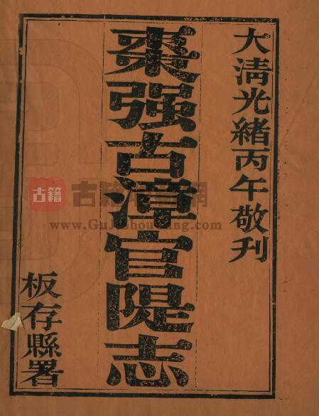 河北省衡水市《光绪枣强县古漳河官堤志》共十卷 清 扈维藩辑 陶和春纂PDF电子版地方志下载-古籍收藏网