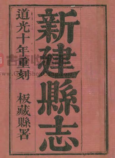 江西省南昌市道光十年《新建县志》全七十四卷 清雷学淦修 曹师曾纂PDF电子版地方志下载-古籍收藏网