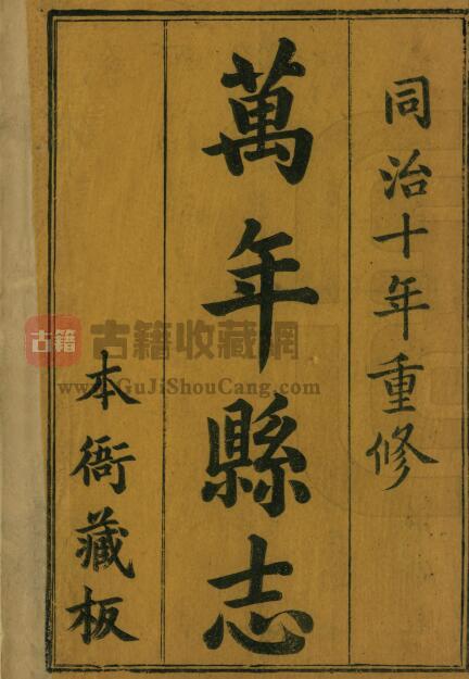 江西省上饶市《同治万年县志》全十二卷首一卷 清项珂修 刘馥桂纂PDF电子版地方志下载-古籍收藏网