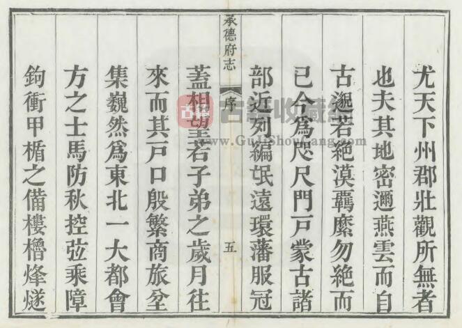 河北省常德市《道光承德府志》共八十六卷 清 海忠纂修 廷杰 李世寅重订PDF电子版地方志下载插图1