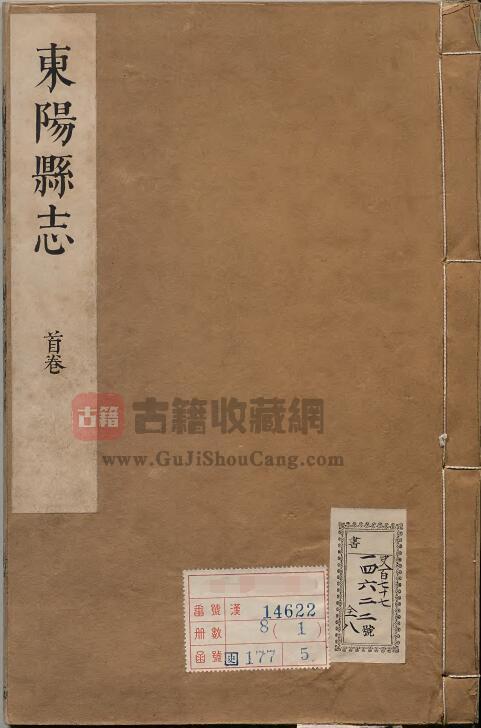 浙江省金华市《康熙新修东阳县志》二十二卷 清胡啓修 赵衍纂PDF电子版地方志下载-古籍收藏网