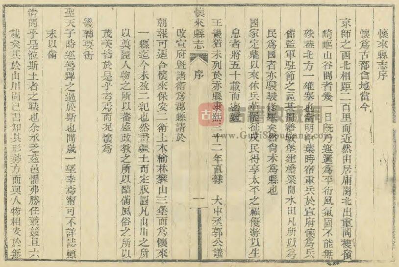 河北省张家口市《光绪怀来县志》共十八卷首一卷 清 朱乃恭修 清席之瓒纂PDF电子版地方志下载插图1