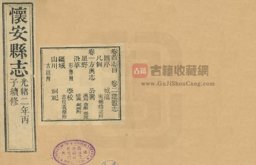 河北省张家口市《光绪怀安县志》全八卷 清荫禄修 程燮奎纂PDF电子版地方志下载-古籍收藏网