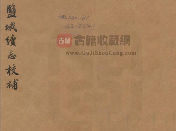 江苏省《民国盐城续志校补》三卷 胡应庚撰PDF电子版地方志下载-古籍收藏网