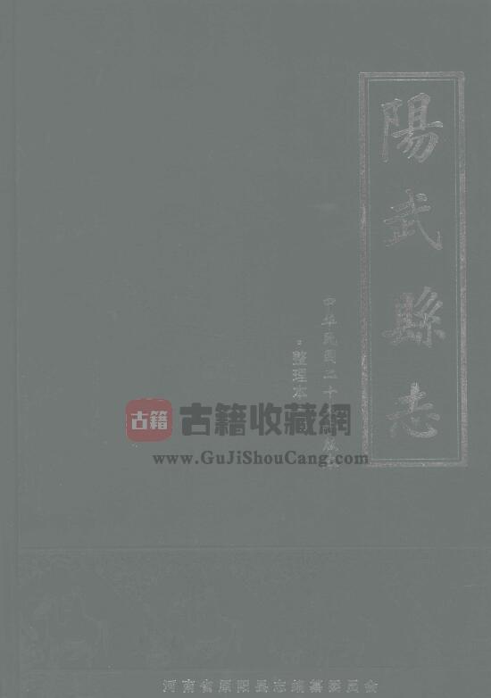 河南省新乡市原阳县《民国25年阳武县志》六卷 邓瀛宾 窦经魁修 耿音纂PDF电子版地方志下载-古籍收藏网