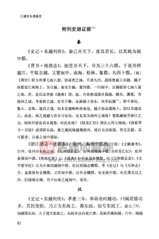 浙江省温州市《道光乐清县志》校注版十六卷 清鲍作雨修 张振夔纂PDF高清电子版下载插图1