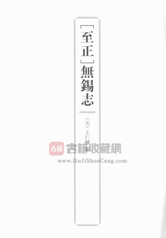 江苏省无锡市《至正无锡志》四卷 元 王仁辅撰PDF电子版地方志下载-古籍收藏网