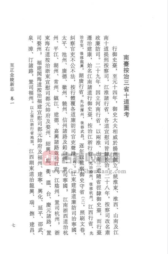 江苏省南京市《至正金陵新志》点校版十五卷 元 张铉纂修 PDF高清电子版下载插图1