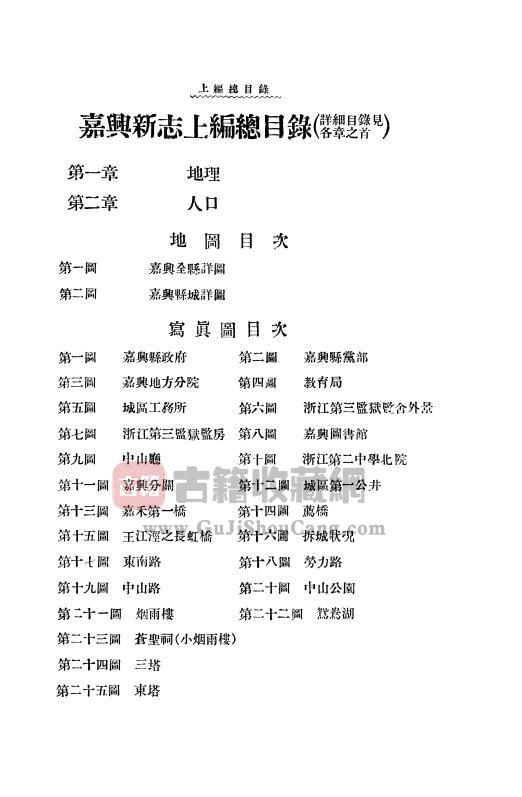 浙江省嘉兴市《民国嘉兴新志上编》二章 汪胡桢撰PDF高清电子版下载插图1