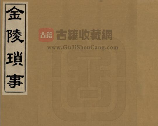 江苏省南京市《万历金陵琐事》二卷 明 周晖撰 PDF电子版地方志下载-古籍收藏网