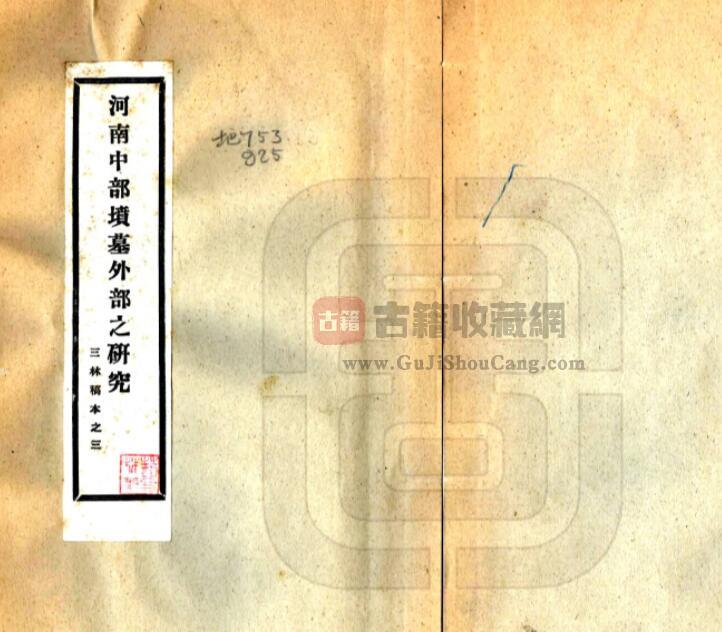 《河南中部坟墓外部之研究》民国版石印本 荆三林撰PDF电子版地方志下载-古籍收藏网