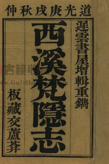 浙江省杭州市《道光西溪梵隐志》四卷 吴本泰辑 释智一编PDF电子版地方志下载-古籍收藏网