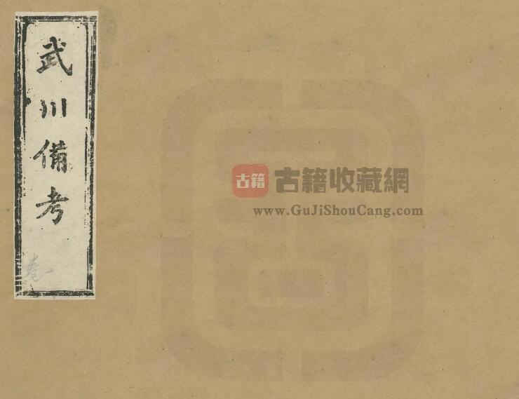 浙江省金华市武义县《光绪武川备考》十二卷 何德润纂修PDF电子版地方志下载-古籍收藏网