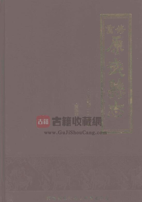 河南省新乡市原阳县《民国24年重修原武县志》十卷 刘啓泰修 乔纯修纂PDF电子版地方志下载-古籍收藏网