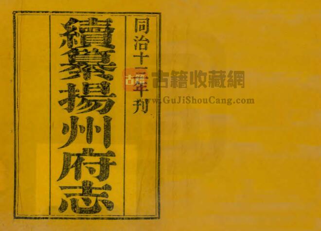 江苏省《同治续纂扬州府志》二十四卷 方浚颐修 PDF电子版地方志下载-古籍收藏网