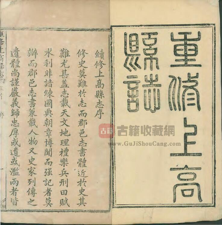 江西省宜春市《道光重修上高县志》全十二卷首一卷末一卷 清林元英纂修PDF电子版地方志下载-古籍收藏网