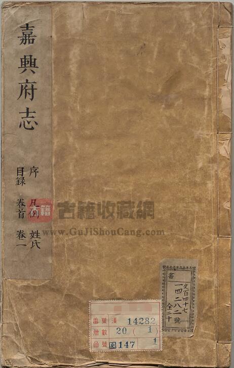 浙江省嘉兴市《康熙21年嘉兴府志》十八卷 清袁国梓纂修PDF电子版地方志下载-古籍收藏网