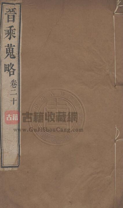 大型编年体山西通史《晋乘蒐略》全三十二卷 清康基田纂修PDF电子版地方志下载-古籍收藏网