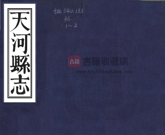 广西省河池市罗城县《道光天河县志》全二卷 清林光棣纂修PDF电子版地方志下载-古籍收藏网