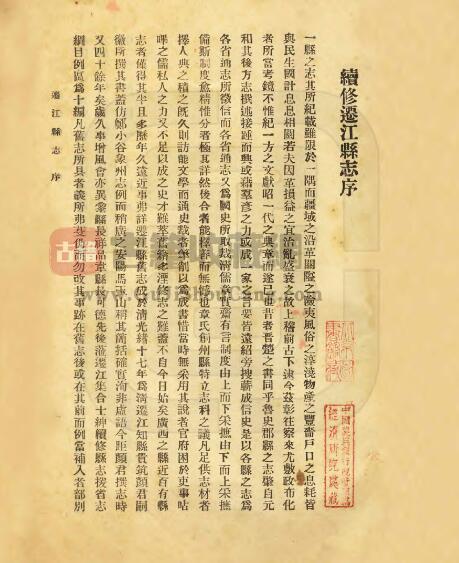 广西省来宾市《民国迁江县志》全十编 黎祥品 韦少德修 刘宗尧纂PDF电子版地方志下载插图1