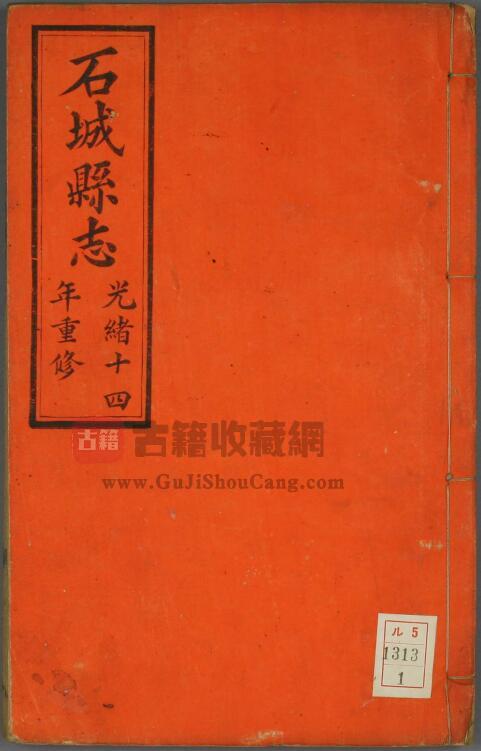 广东省湛江市《光绪石城县志》全九卷首一卷末一卷 蒋廷桂修 陈兰彬纂PDF电子版地方志下载-古籍收藏网