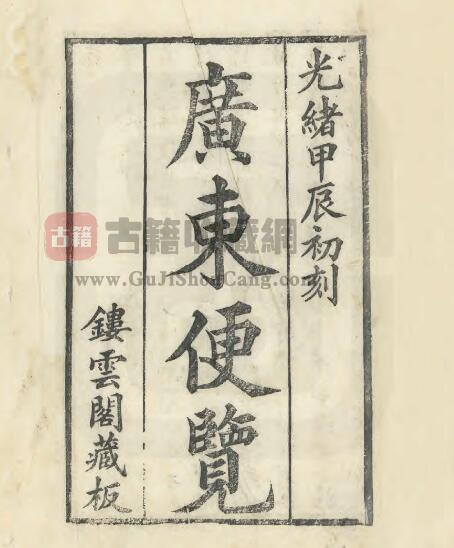 广东省《光绪两广便览》全二卷 李应珏著PDF电子版地方志下载-古籍收藏网