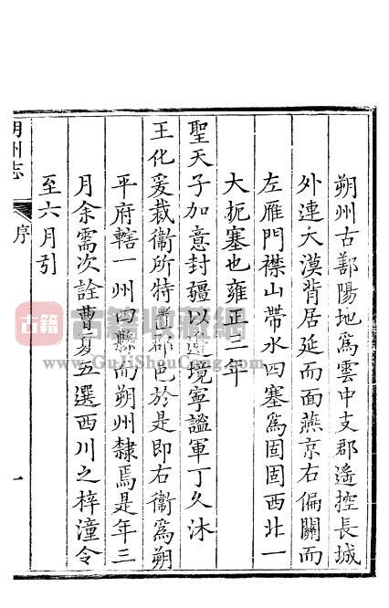 山西省《顺治朔州志》全十二卷 清侯树屏纂修 方叔裔续修PDF电子版地方志下载插图1