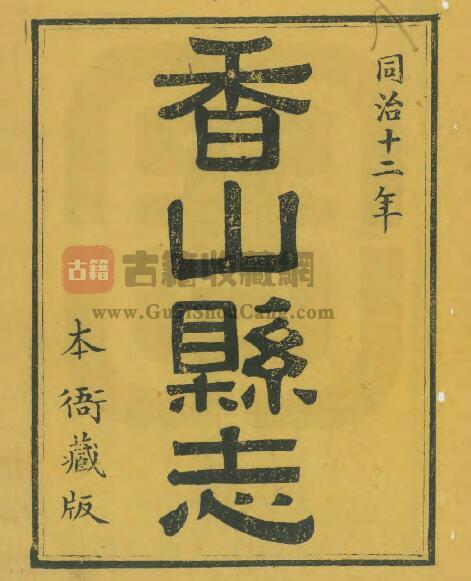 广东省中山市《同治香山县志》全二十二卷 清田明曜主修 陈澧总纂PDF电子版地方志下载-古籍收藏网