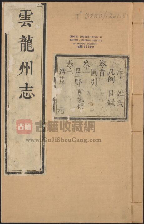 云南省大理市《雍正云龙州志》十二卷附首一卷 清陈希芳修 胡禹谟纂PDF电子版地方志下载-古籍收藏网