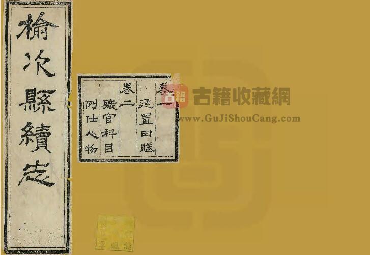 山西省晋中市《光绪榆次县续志》全四卷 清吴师祁 张承熊修 黄汝梅 王傚纂PDF电子版地方志下载-古籍收藏网