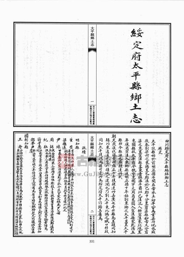 四川省达州万源市《光绪太平县乡土志》十五门PDF高清电子版影印本下载插图1