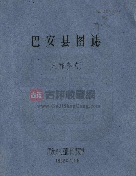 四川省甘孜州《民国巴安县图志》刘赞廷编 PDF电子版地方志下载-古籍收藏网