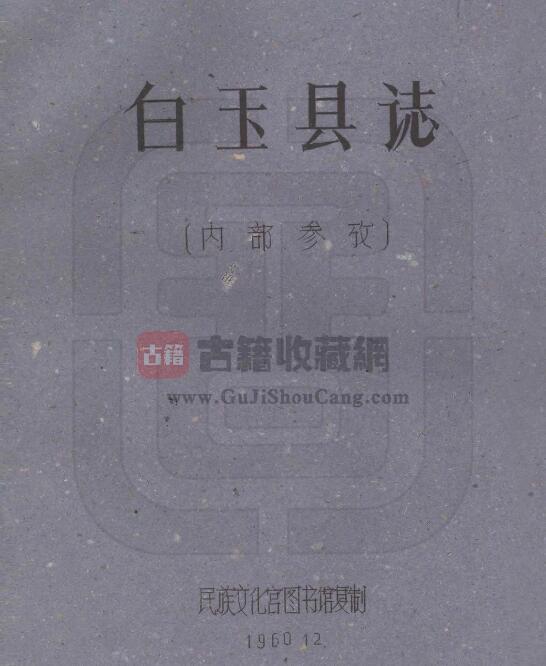 四川省甘孜州《民国白玉县图志》刘赞廷编 PDF电子版地方志下载-古籍收藏网