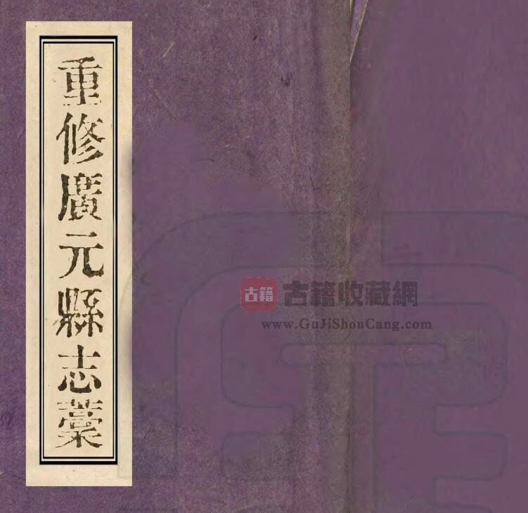 四川省《民国重修广元县志稿》二十八卷 谢开来修 王克礼 罗映湘纂PDF电子版地方志下载-古籍收藏网