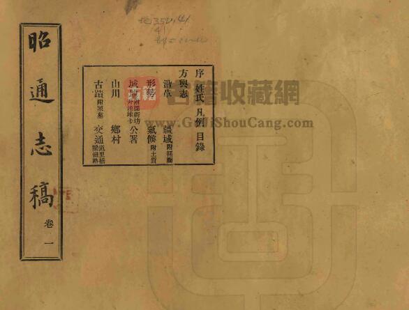 云南省昭通市《民国昭通志稿》全十二卷 杨履乾纂 符廷铨修PDF电子版地方志下载-古籍收藏网