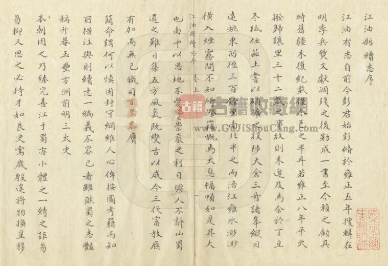 四川省绵阳市《雍正江油县志》二卷 清彭址纂修PDF电子版地方志下载插图1