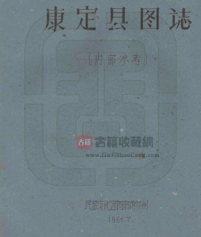 四川省甘孜州《民国康定县图志》共21门 刘赞廷编PDF电子版地方志下载-古籍收藏网