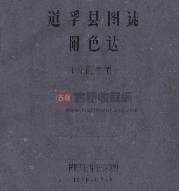 四川省甘孜州《民国道孚县图志》全二十一门 刘赞廷撰PDF电子版地方志下载-古籍收藏网