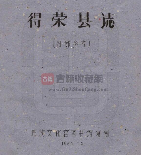 四川省甘孜州《民国得荣县图志》全二十一门 刘赞廷编PDF电子版地方志下载-古籍收藏网