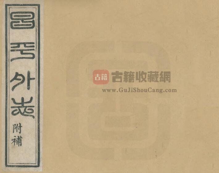 北京市昌平区《光绪昌平外志》六卷 清末麻兆庆纂修 PDF电子版地方志下载-古籍收藏网