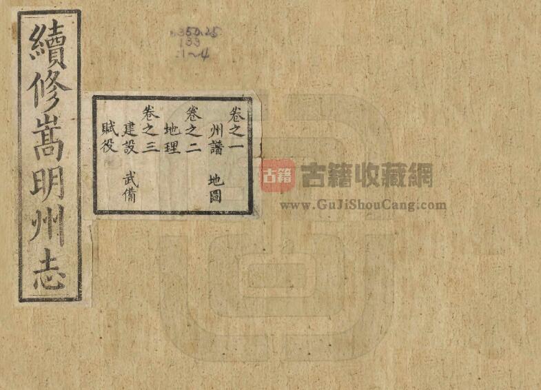 云南省昆明市《光绪续修嵩明州志》全八卷 清胡绪昌 王沂渊纂PDF电子版地方志下载-古籍收藏网