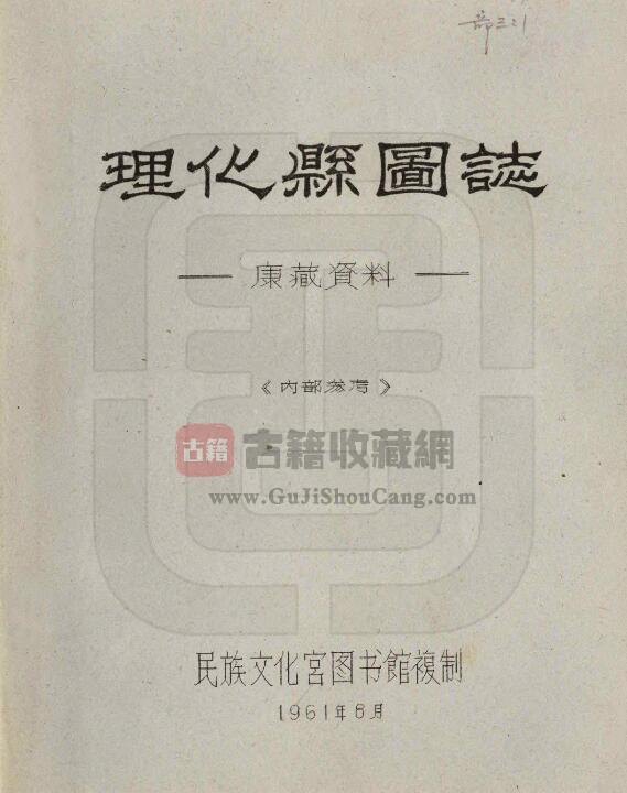 四川省甘孜州《民国理化县图志》全21门 刘赞廷编PDF电子版地方志下载-古籍收藏网