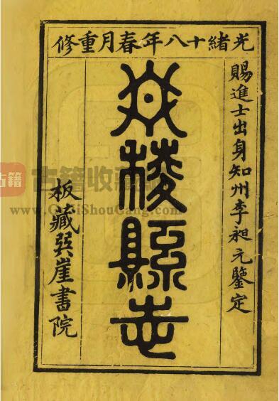 四川省眉山市《光绪丹棱县志》十卷 顾汝萼修 宋文翰纂PDF电子版地方志下载-古籍收藏网