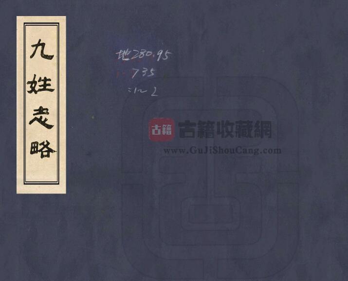 四川省泸州市《嘉庆九姓志略》二卷 清佚名纂修PDF电子版地方志下载-古籍收藏网